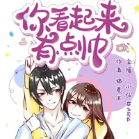 《你看起来有点帅》有声小说-作者锦夏末-主播小仙女-悦听吧免费听书平台