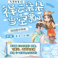 《祥云朵朵当空飘》有声小说-作者九鹭非香-主播清灵-悦听吧免费听书平台