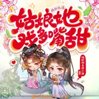 《姑娘她戏多嘴甜》有声小说-作者玖拾陆-主播梁小渔Yilia-悦听吧免费听书平台
