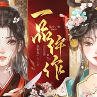 《一品仵作》有声小说-作者凤今-主播奥利奥-悦听吧免费听书平台