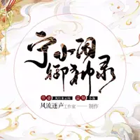宁小闲御神录