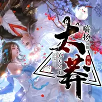 太莽(多人演播)