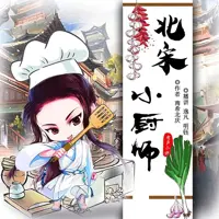 《北宋小厨师》有声小说-作者南希北庆-主播逸凡-悦听吧免费听书平台