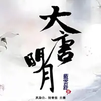 《大唐明月》有声小说-作者蓝云舒-主播陆青烛,夙染白-悦听吧免费听书平台