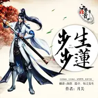 《步步生莲》有声小说-作者月关-主播茵蔚-悦听吧免费听书平台