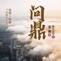 《问鼎》有声小说-作者梅花三弄-主播全勇-悦听吧免费听书平台