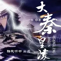 《大秦皇陵》有声小说-作者一木-主播酷我听书-悦听吧免费听书平台