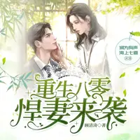 《重生八零悍妻来袭》有声小说-作者顾清渏-主播润为有声-悦听吧免费听书平台