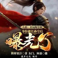 《大唐开局揭皇榜身份被长孙皇后曝光了》有声小说-作者鲜榨果汁-主播诺声文化-悦听吧免费听书平台