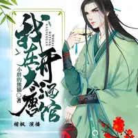 《我在大唐开酒馆》有声小说-作者小胖的熊猫-主播楷枫-悦听吧免费听书平台