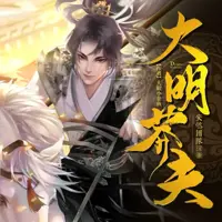 《大明莽夫》有声小说-作者大眼小金鱼-主播安燃-悦听吧免费听书平台