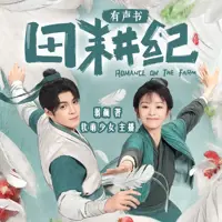 《重生小地主》有声小说-作者弱颜-主播软萌少女-悦听吧免费听书平台