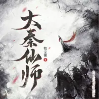 《大秦仙师》有声小说-作者牧尘客-主播南瓜聚好听剧社-悦听吧免费听书平台