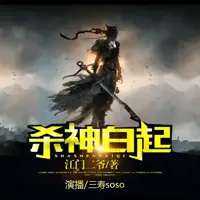 《杀神白起》有声小说-作者江门二爷-主播三寿-悦听吧免费听书平台