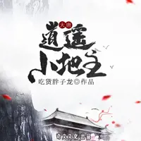 《大唐逍遥小地主》有声小说-作者吃货胖子龙-主播奇文文化-悦听吧免费听书平台