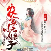 《农家小娘子》有声小说-作者十月林-主播傻鱼文化-悦听吧免费听书平台