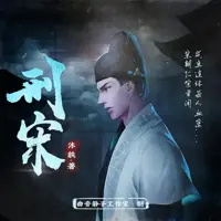 《刑宋》有声小说-作者沐轶-主播曲音静子-悦听吧免费听书平台