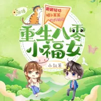 《重生八零小福女》有声小说-作者小叙-主播簌簌轻扬-悦听吧免费听书平台