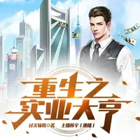 《重生之实业大亨》有声小说-作者过关斩将-主播韩宇-悦听吧免费听书平台