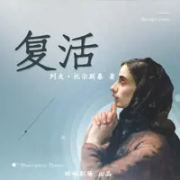 《复活》有声小说-作者列夫托尔斯泰-主播回响剧场-悦听吧免费听书平台