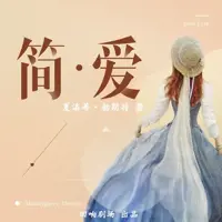 《简爱》有声小说-作者夏洛蒂勃朗特-主播回响剧场-悦听吧免费听书平台