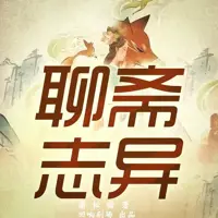 《聊斋志异白话版》有声小说-作者蒲松龄-主播回响剧场-悦听吧免费听书平台