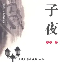 《子夜》有声小说-作者茅盾-主播人民文学出版社-悦听吧免费听书平台