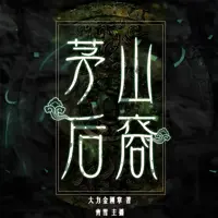 《茅山后裔》有声小说-作者大力金刚掌-主播青雪-悦听吧免费听书平台