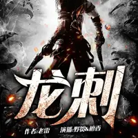《龙刺》有声小说-作者老雷-主播野贺-悦听吧免费听书平台