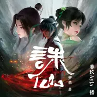 诛仙(多人演播)