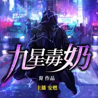 九星毒奶