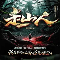 走山人(多人演播)