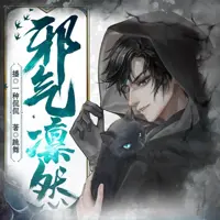 《邪气凛然》有声小说-作者跳舞-主播一种侃侃-悦听吧免费听书平台