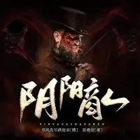 《阴阳商人》有声小说-作者目垂觉-主播春风洗耳讲故事-悦听吧免费听书平台