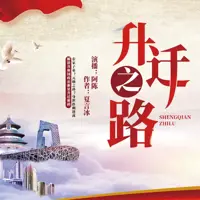 升迁之路