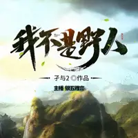 《我不是野人》有声小说-作者孑与2-主播银五雅言-悦听吧免费听书平台