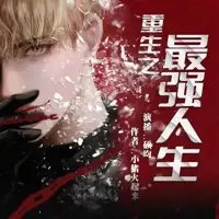 《重生之最强人生》有声小说-作者小猪火起来-主播硕昀-悦听吧免费听书平台