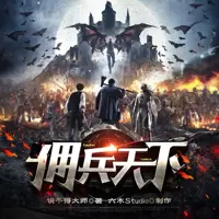 佣兵天下