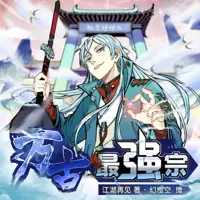万古最强宗(多人演播)