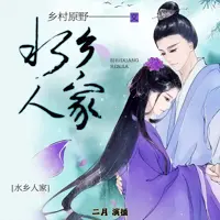 《水乡人家》有声小说-作者乡村原野-主播二月-悦听吧免费听书平台