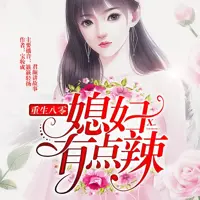 《重生八零,媳妇有点辣》有声小说-作者宝妆成-主播簌簌轻扬,君颜讲故事-悦听吧免费听书平台