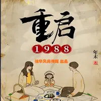 《重启1988》有声小说-作者年末-主播悦华风尚传媒-悦听吧免费听书平台