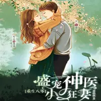 《重生八零,盛宠神医狂妻》有声小说-作者林燃燃-主播忻子约-悦听吧免费听书平台