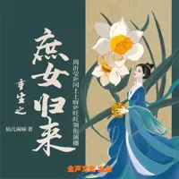 《重生之庶女归来》有声小说-作者仙儿麻麻-主播全声文化-悦听吧免费听书平台