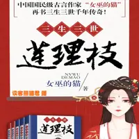 《三生三世莲理枝》有声小说-作者女巫的猫-主播读客熊猫君-悦听吧免费听书平台