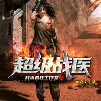 《超级战医》有声小说-作者我本疯狂-主播丽声文化-悦听吧免费听书平台