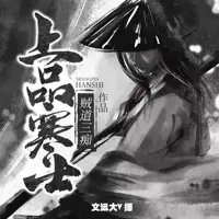 上品寒士