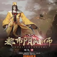 《都市阴阳师》有声小说-作者巫九-主播月亮是五月好-悦听吧免费听书平台