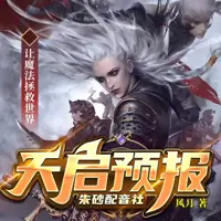 《天启预报》有声小说-作者风月-主播朱砂配音社-悦听吧免费听书平台