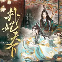 《卦妃天下》有声小说-作者锦凰-主播早安酱-悦听吧免费听书平台